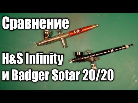 Видео: Разговоры о хобби: Сравнение H&S Infinity и Badger Sotar 20/20