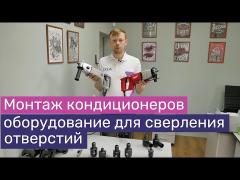 Видео: Инструмент для сверления отверстий при монтаже кондиционера | Дрель, пылеотвод, коронка, удлинитель