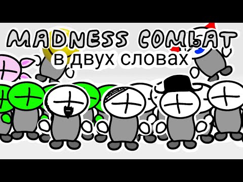 Видео: Madness Combat в двух словах (1-7 части) (анимация)