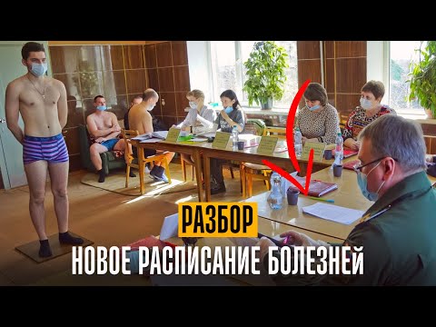 Видео: Разберем новое Расписание болезней простыми словами. Как не идти в армию законно
