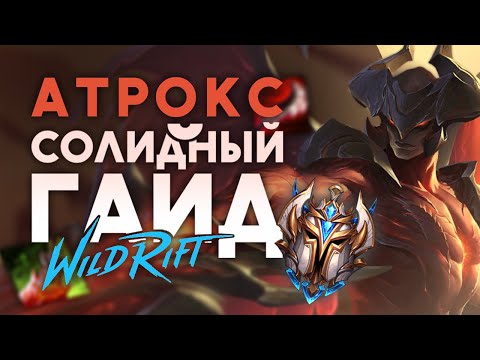 Видео: ПОЛНЫЙ И ЛУЧШИЙ ГАЙД НА АТРОКСА ОТ МЕЙНЕРА-ПРЕТЕНДЕНТА!🔥/League of legends: Wild Rift