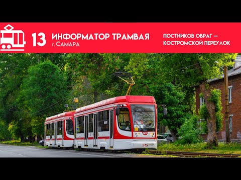 Видео: Информатор Самарского трамвая №13
