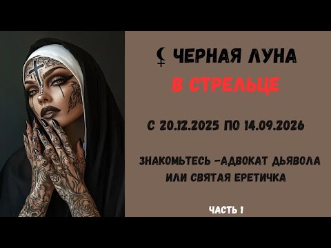 Видео: Черная Луна  в Стрельце : АДВОКАТ ДЬЯВОЛ или СВЯТАЯ ЕРЕТИЧКА c 20.12.2025 по 14.09.2026 Часть 1