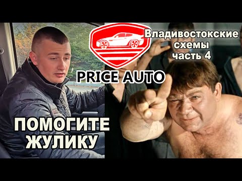 Видео: КАК РАЗВЕСТИ ЛЮДЕЙ и ПОДНЯТЬ МИЛЛИОНЫ - PRICE AUTO
