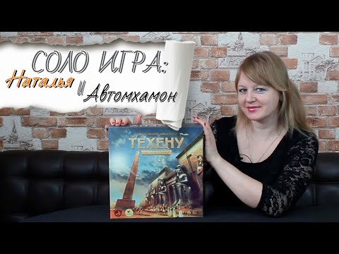 Видео: 🪵🪨 Техену. Обелиск Солнца / Наталья VS Автомхамон / Соло игра / Мнение
