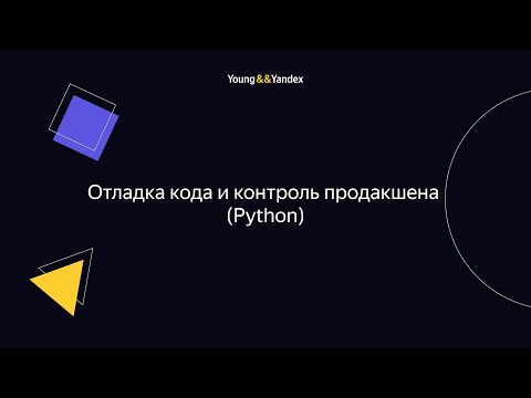 Видео: ШБР 2023 — Отладка кода и контроль продакшена (Python)