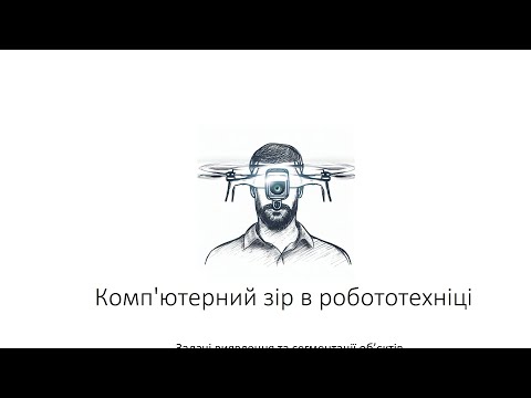 Видео: Л5. Комп'ютерний зір в робототехніці 2. Сегментація та виявлення об'єктів