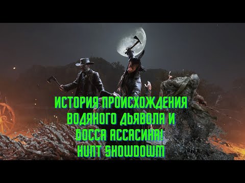 Видео: ИСТОРИЯ ПРОИСХОЖДЕНИЯ ВОДЯНОГО ДЬЯВОЛА  И БОССА АССАСИНА HUNT SHOWDOWM (FCTW)
