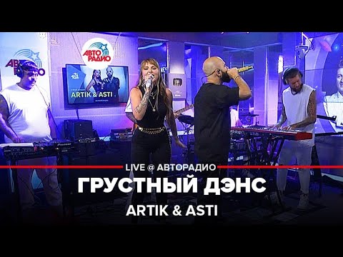 Видео: Artik & Asti - Грустный Дэнс (LIVE @ Авторадио)