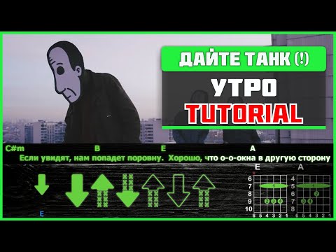 Видео: Дайте танк (!) - Утро | Guitar tutorial