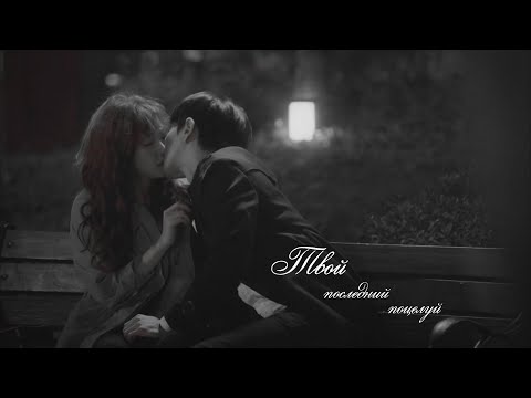 Видео: Последний поцелуй