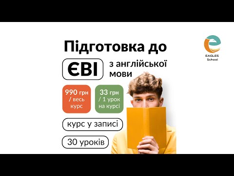 Видео: ЄВІ з англійської - курс підготовки до ЄВІ від школи EAGLES.