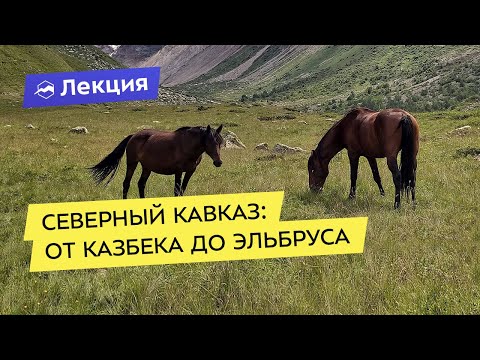 Видео: Маршруты от Казбека до Эльбруса