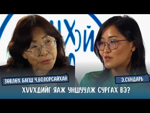 Видео: #S2E5 Ч.Болорсайхан - Хүүхдийг яаж уншуулж сургах вэ?