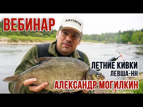 Видео: Вебинар "Летние кивки. Левша-НН"  с Александром Могилкиным