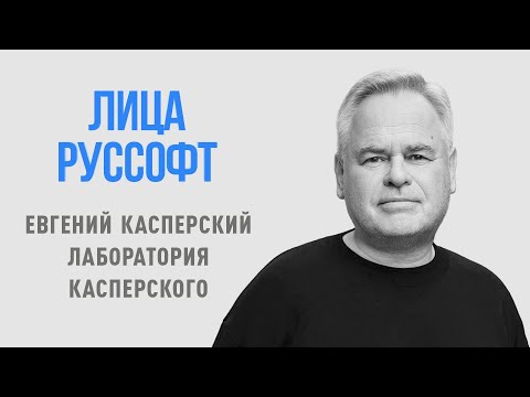 Видео: Лидеры ИТ-индустрии. Лица РУССОФТ. Евгений Касперский