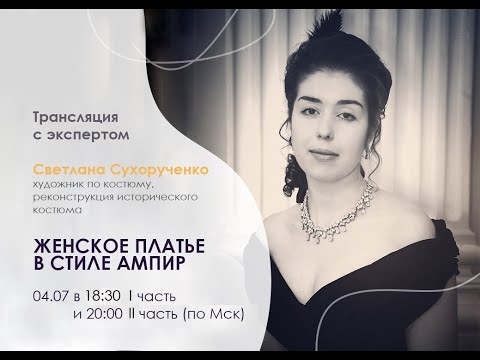 Видео: Пошив женского платья в стиле Ампир, Часть 2 Эксперт  Светлана Сухорученко