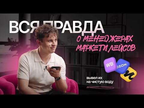 Видео: ЧТО СКРЫВАЮТ МЕНЕДЖЕРЫ МАРКЕТПЛЕЙСОВ | как найти сильного сотрудника в команду