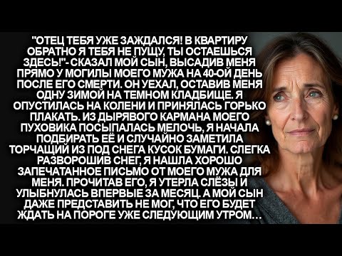 Видео: Сын оставил меня на кладбище и уехал. Но то, что я нашла на могиле покойного мужа, изменило всё…