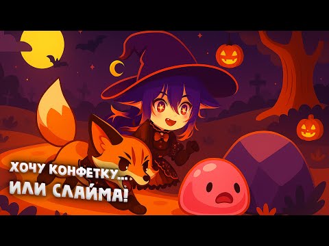 Видео: 🎃 КОНФЕТКА ИЛИ ЖИЗНЬ? (Slime Rancher)