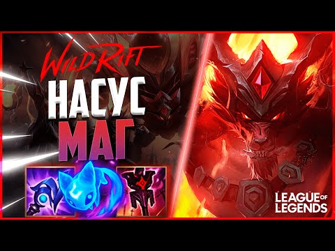 Видео: КАК ИГРАЕТ ГРАНДМАСТЕР НАСУС В СИЛУ УМЕНИЙ | League of Legends Wild Rift