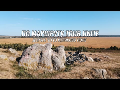Видео: Доступные веломаршруты ● По маршруту Tour Unite ● Елец - Рязань ● День 2 и 3