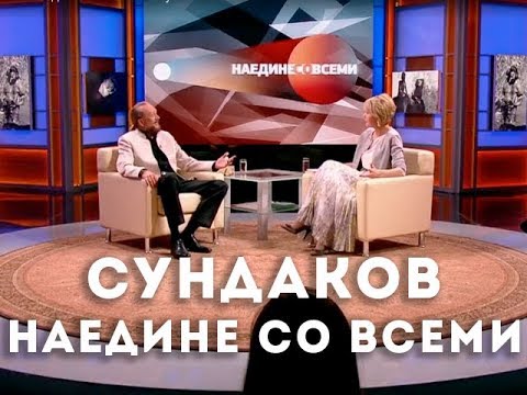 Видео: Наедине со всеми. Гость Виталий Сундаков. Эфир от 18.04.2016
