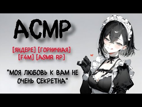 Видео: Кукла - горничная поклоняется тебе [яндере] [АСМР RP]