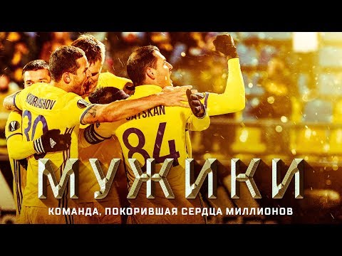 Видео: Фильм "Мужики. Команда, покорившая сердца миллионов"