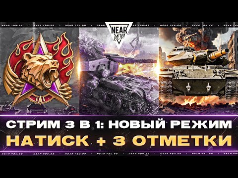 Видео: СТРИМ 3 в 1: НОВЫЙ РЕЖИМ Blitztrager + НАТИСК + 3 ОТМЕТКИ на T49!