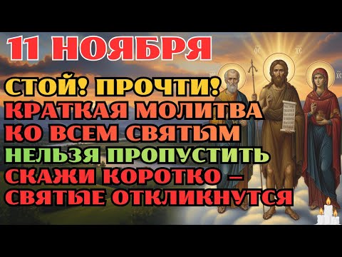 Видео: 10 НОЯБРЯ — НЕ ПРОПУСТИ МИНУТУ МОЛИТВЫ! СКАЖИ СЕЙЧАС — И СВЯТЫЕ УСЛЫШАТ