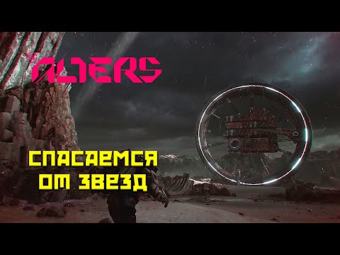 Видео: The Alters #1 Спасаемся от звезд на колесе!