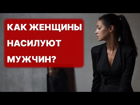 Видео: СМОТРЕТЬ ВСЕМ МУЖЧИНАМ! Про женский абьюз 18+