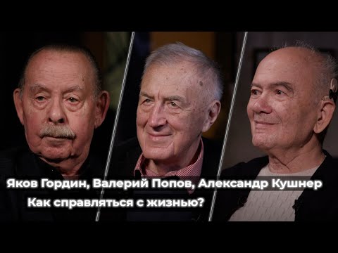 Видео: Александр Кушнер, Яков Гордин, Валерий Попов о том, как справляться с жизнью