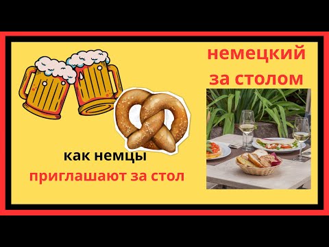Видео: Что говорят немцы, когда приглашают за стол - немецкий язык в быту