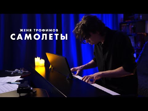 Видео: ЖЕНЯ ТРОФИМОВ - САМОЛЕТЫ - На Пианино
