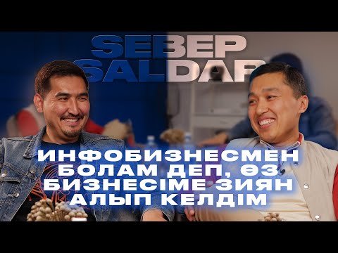 Видео: Өмірде мойындау қиын екен | SEBEP SALDAR