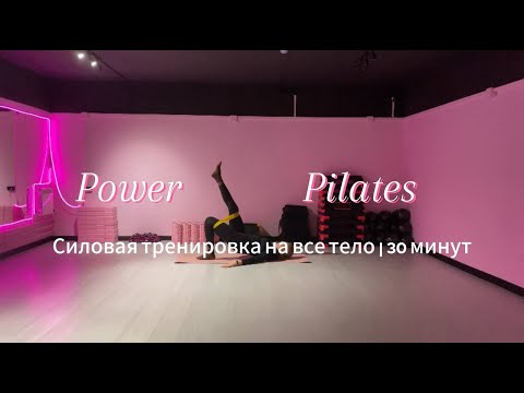 Видео: Силовой пилатес на все тело с эластичной лентой | 30 минут