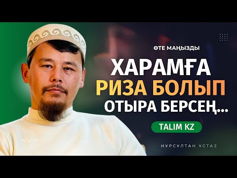 Видео: ХАРАМҒА РАЗЫ БОЛЫП, ОТЫРА БЕРСЕҢІЗ... | НҰРСҰЛТАН ҚАСЫМОВ