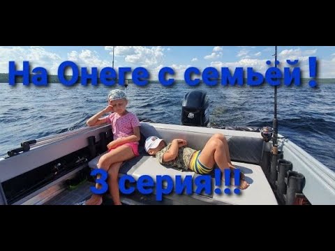 Видео: Супер отдых на Онеге!!! С семьей и друзьями!!! серия 3.