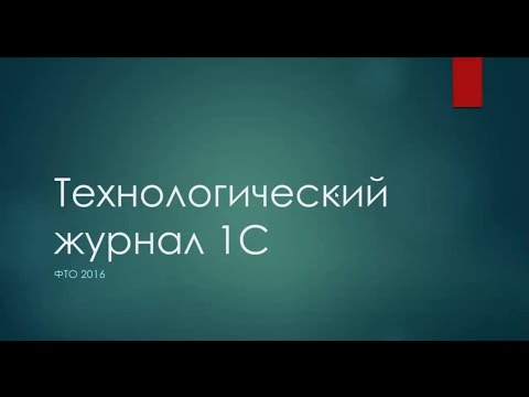 Видео: Технологический журнал 1С (Записки эксперта - Часть 2)