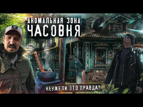 Видео: Неведомое Подмосковье - там где ТЫ не был! Аномальная зона Часовня