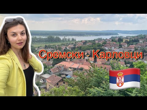 Видео: Сремски-Карловци | Как доехать, где погулять, что посмотреть