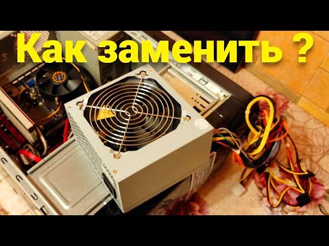 Видео: Как заменить и поменять блок питания в компьютере самостоятельно ?