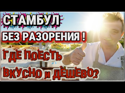 Видео: Едим БЕЗ разорения! ГДЕ поесть вкусно и дешево+турецкие сладости из GREENS маркета!