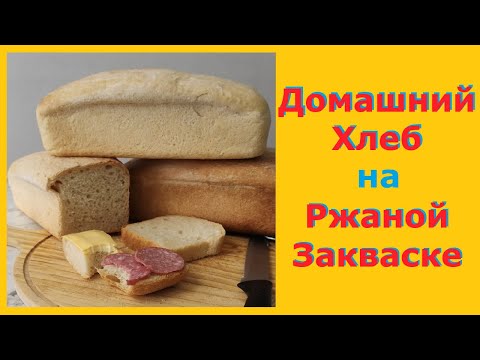 Видео: Простой Рецепт ПШЕНИЧНЫЙ ХЛЕБ на РЖАНОЙ ЗАКВАСКЕ