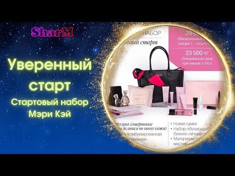 Видео: Стартовый набор Мэри Кэй | Мери Кей регистрация