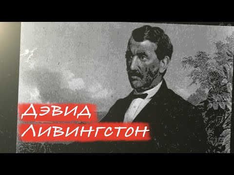 Видео: Дэвид Ливингстон | Герои веры