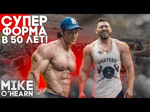 Видео: СУПЕР ФОРМА в 50лет. ЭКСКЛЮЗИВ с МАЙКОМ ОХЕРНОМ. ТРЕНИРОВКА ПЛЕЧ. SPORTFAZA-LA (6 часть)