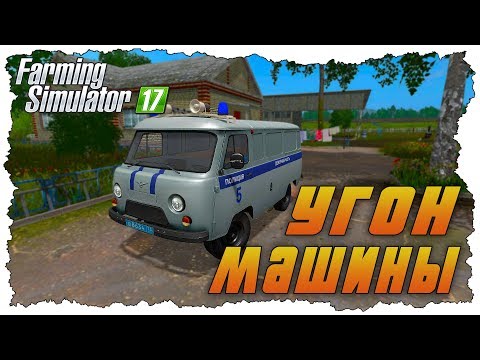 Видео: УГНАЛИ МАШИНУ У ФЕРМЕРА - FARMING SIMULATOR 17